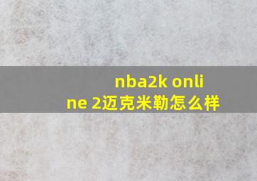 nba2k online 2迈克米勒怎么样